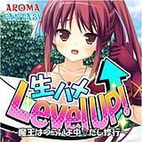 生ハメLevel UP! 〜魔王はつらいよ中☆だし修行〜 アロマファンタジー 無料で試し読み