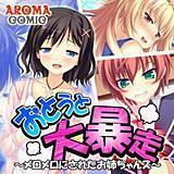 おとうと大暴走 〜メロメロにされたお姉ちゃんズ〜 アロマコミック 無料で試し読み