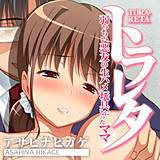 トラレタ〜弱っちぃ悪友の生ハメ玩具になったママ アサヒナヒカゲ 無料で試し読み