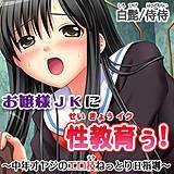お嬢様JKに性教育ぅ！〜中年オヤジのエロ技ねっとりH指導〜 侍侍 無料で試し読み