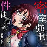 密室強制性徒指導 断華ナオキ 無料で試し読み