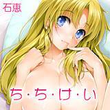 ち・ち・け・い 石恵 無料で試し読み