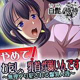 やめて！わたし、乳首が弱いんです〜無理やり犯される爆乳人妻〜 侍侍 無料で試し読み