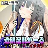 透明淫乱がーる〜マドンナにHなイタズラ〜 侍侍 無料で試し読み