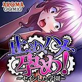 止め、ハメ、孕め！ 〜セイシした学園〜 アロマコミック 無料で試し読み