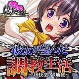彼女が望んだ調教生活 〜JK快楽アリ地獄〜 悶々堂 無料で試し読み