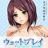 ウェットプレイ〜ぬるぬる淫戯〜 イノウエマキト 無料で試し読み