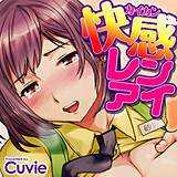 快感レンアイ Cuvie 無料で試し読み