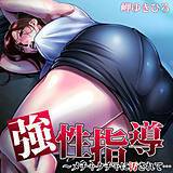 強性指導〜メチャクチャに汚されて… 岬ゆきひろ 無料で試し読み