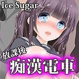 放課後痴漢電車 IceSugar 無料で試し読み