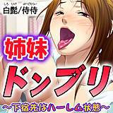 姉妹ドンブリ〜下宿先はハーレム状態〜 侍侍 無料で試し読み