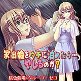 家出娘をウチに泊めたら…ヤレるのか？ 桃色劇場 無料で試し読み