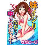 妹イジり お兄ちゃん、中にこないでぇ… さだこーじ 無料で試し読み