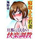 寝取られた若妻 旦那に言えない快楽調教 海野幸 無料で試し読み