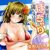 世界は“ぽっちゃり”に満ちている 東野みかん 無料で試し読み