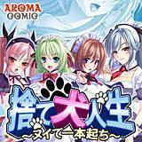 捨て犬人生 〜ヌイて一本起ち〜 アロマコミック 無料で試し読み