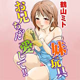 お兄ちゃん愛して！！妹玩具 鶴山ミト 無料で試し読み