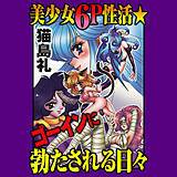 美少女6人H性活★ゴーインに勃たされる日々 猫島礼 無料で試し読み