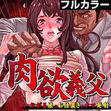 肉欲義父〜いやがる娘にお仕置きのナマ発射〜【フルカラー】 アンソロジー 無料で試し読み