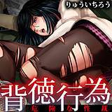 背徳行為〜危険な性裁 りゅういちろう 無料で試し読み