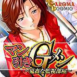 マン引きGメン 〜鬼畜な監視部屋〜 アロマコミック 無料で試し読み