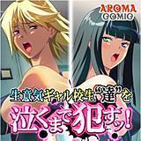 生意気ギャル校生達を泣くまで犯すッ！ アロマコミック 無料で試し読み