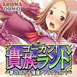 ゴーカン！貴族ランド 〜夢の女の子捕獲アトラクション！〜 アロマコミック 無料で試し読み