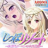 しっぽリゾート 〜お疲れリーマンの中足慰労〜 アロマコミック 無料で試し読み