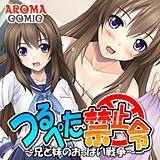つるぺた禁止令 〜兄と妹のおっぱい戦争〜 アロマコミック 無料で試し読み