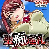 聖痴巡礼 アロマコミック 無料で試し読み