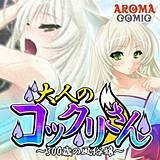 大人のコックリさん 〜300歳の風俗嬢〜 アロマコミック 無料で試し読み
