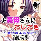 お義母さんにおしおき〜背徳の不純交遊〜 侍侍 無料で試し読み