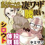 シロウト投稿体験 老人ホームのおじいちゃんは凄ワザ腰使い ヤミザワ 無料で試し読み