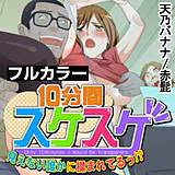 10分間スケスケ〜見えない誰かに揉まれてるっ!?〜【フルカラー】 天乃バナナ 無料で試し読み