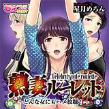 熟妻ルーレット-どんな女にもハメ放題！-（フルカラー） 星月めろん 無料で試し読み