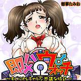 即ハメΩウォッチ〜すぐにヤレちゃう不思議な時計〜 都夢たみお 無料で試し読み