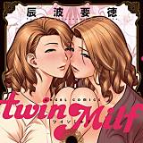 twin Milf 辰波要徳 無料で試し読み