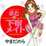 求む☆下宿メイト やまだのら 無料で試し読み