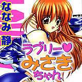 ラブリーみさきちゃん ななみ静 無料で試し読み
