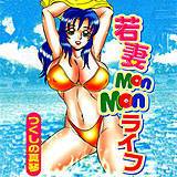 若妻MonMonライフ つくしの真琴 無料で試し読み
