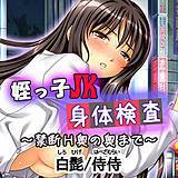 姪っ子JK身体検査〜禁断H奥の奥まで〜 侍侍 無料で試し読み