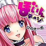 ぼいんテージ ひのき一志 無料で試し読み