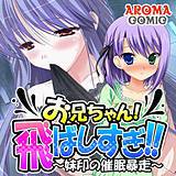 お兄ちゃん!飛ばしすぎ!! 〜妹印の催眠暴走〜 アロマコミック 無料で試し読み