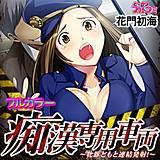 痴漢専用車両〜牝豚どもと連結発射!〜【フルカラー】 花門初海 無料で試し読み