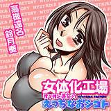 女体化工場〜オッサン美女のえっちなおシゴト〜 高槻遠名 無料で試し読み