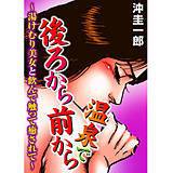 温泉で後ろから前から〜湯けむり美女と飲んで触って癒されて〜 沖圭一郎 無料で試し読み