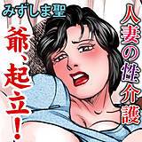 人妻の性介護 爺、起立！ みずしま聖 無料で試し読み