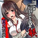 姪への痴漢という名の躾 百乃木富夢 無料で試し読み
