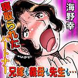 寝取られたパートナー 兄嫁も義母も先生も… 海野幸 無料で試し読み