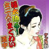極太迫る！ 女二人のまぐわい道中 ケン月影 無料で試し読み